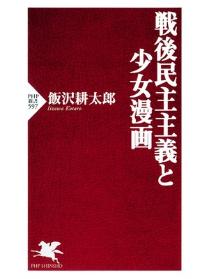 cover image of 戦後民主主義と少女漫画